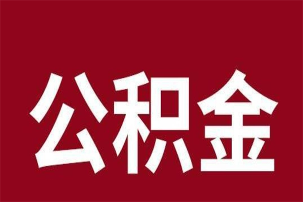 许昌怎么把公积金全部取出来（怎么可以把住房公积金全部取出来）