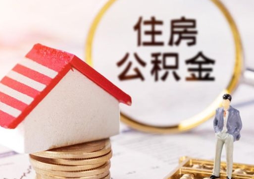 许昌房公积金怎么取（取住房公积金方法）