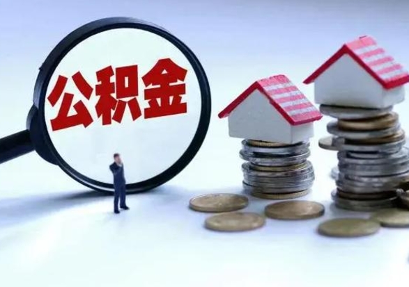 许昌3000块公积金怎么提出来（3000住房公积金可以取多少）