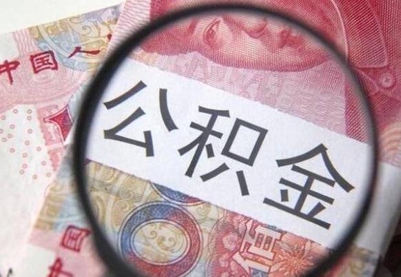 许昌公积金支取6000（公积金取9600）