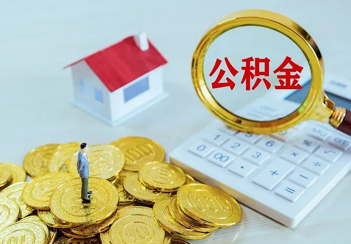 许昌离职后能不能取公积金（离职后能不能取住房公积金）