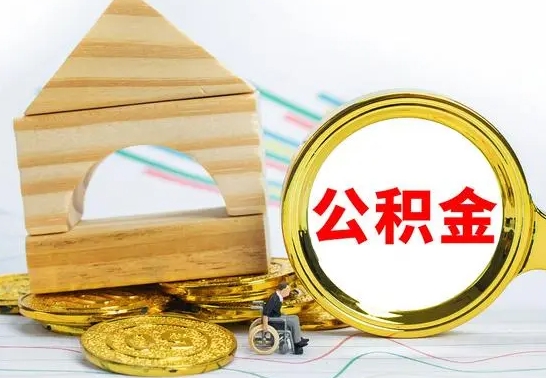 许昌离职能提出公积金吗（离职能提取公积金吗?）