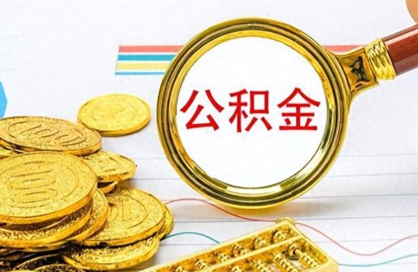 许昌市封存公积金代取（封存的公积金可以代取吗）