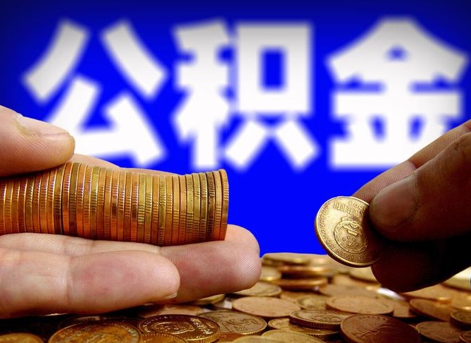 许昌个人取出公积金（2021年个人如何取出公积金）